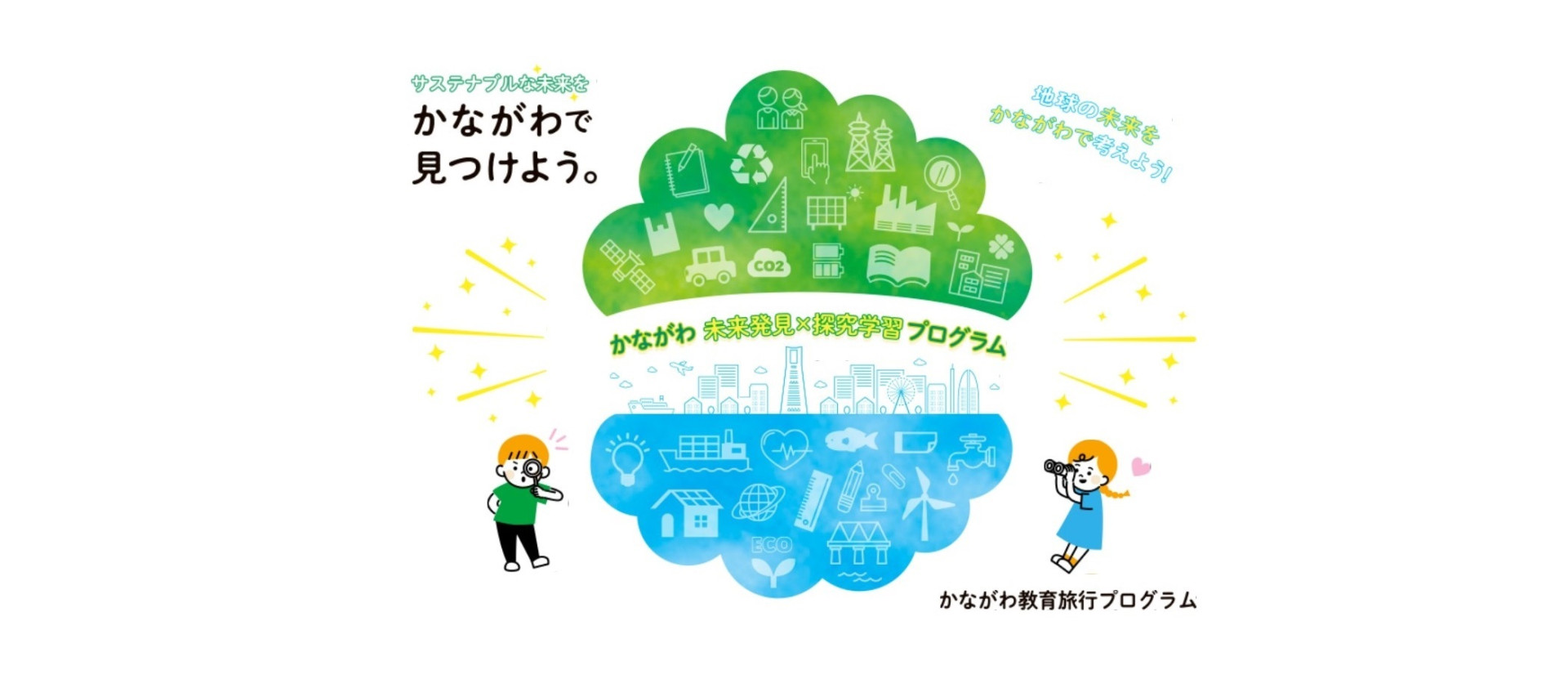神奈川県への教育旅行のご案内